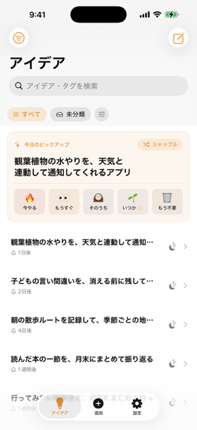 アイデア・リマインダーの画面。「今日のピックアップ」に寝かせたアイデアが1つ浮上し、今やる・もうすぐ・そのうち・いつか・もう不要の5段階の反応ボタンが並んでいる